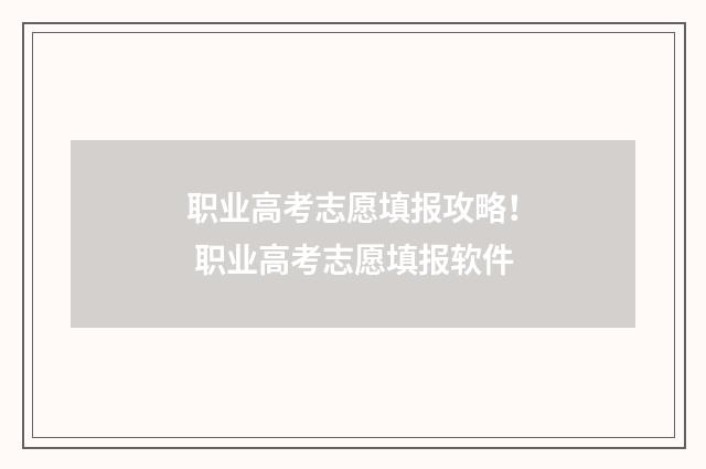 职业高考志愿填报攻略！ 职业高考志愿填报软件