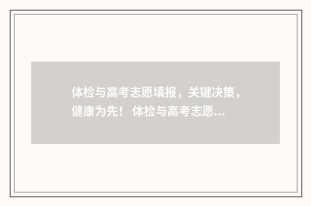 体检与高考志愿填报，关键决策，健康为先！ 体检与高考志愿有冲突吗