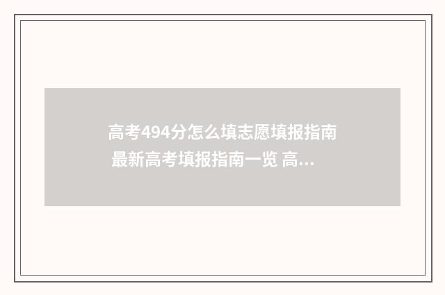 高考494分怎么填志愿填报指南 最新高考填报指南一览 高考分数454