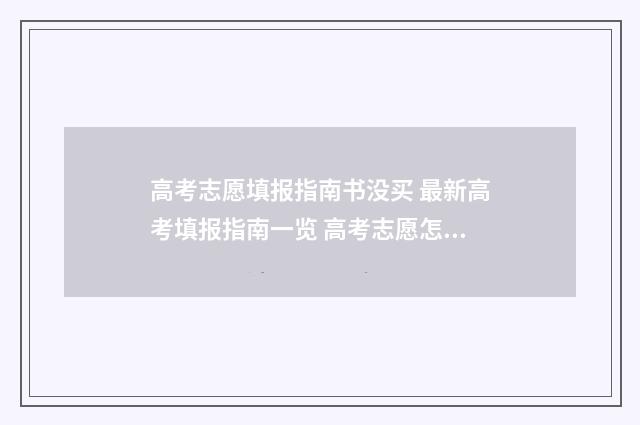 高考志愿填报指南书没买 最新高考填报指南一览 高考志愿怎么填报全过程