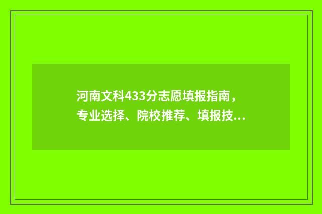 河南文科433分志愿填报指南，专业选择、院校推荐、填报技巧 河南文科494分