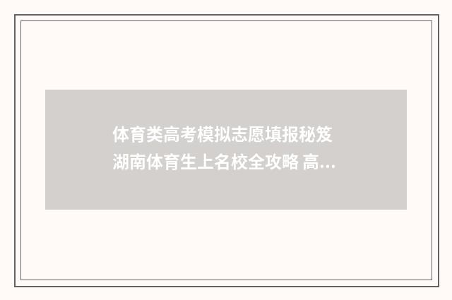 体育类高考模拟志愿填报秘笈  湖南体育生上名校全攻略 高考体育模拟测试