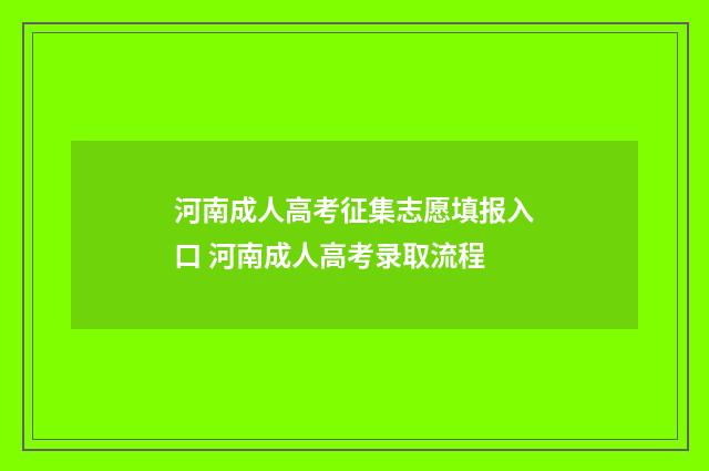 河南成人高考征集志愿填报入口 河南成人高考录取流程