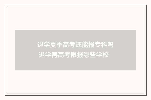 退学夏季高考还能报专科吗 退学再高考限报哪些学校