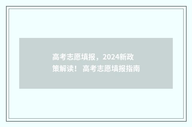 高考志愿填报，2024新政策解读！ 高考志愿填报指南