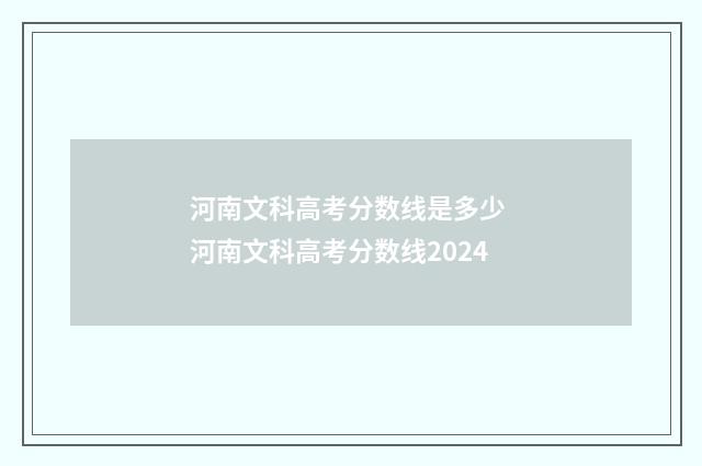 河南文科高考分数线是多少 河南文科高考分数线2024