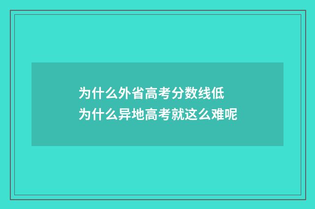 为什么外省高考分数线低 为什么异地高考就这么难呢