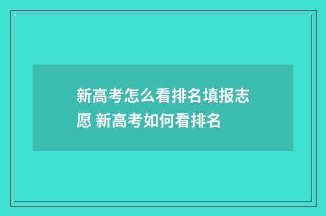 新高考怎么看排名填报志愿 新高考如何看排名