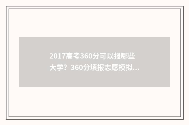 2017高考360分可以报哪些大学?360分填报志愿模拟 2017年高考600分