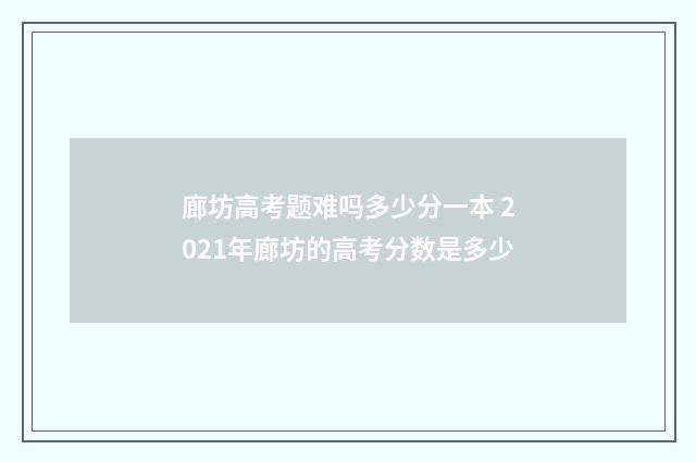 廊坊高考题难吗多少分一本 2021年廊坊的高考分数是多少