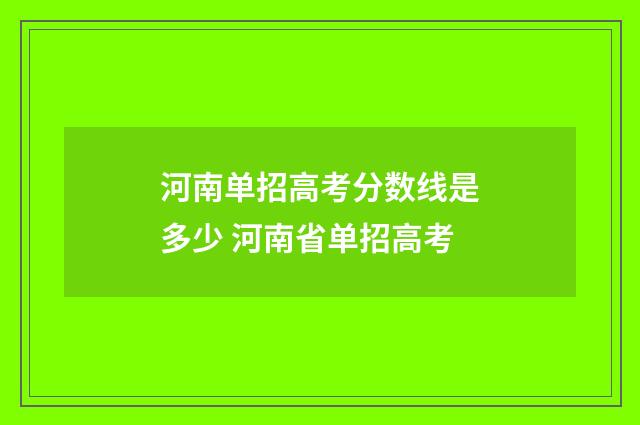 河南单招高考分数线是多少 河南省单招高考