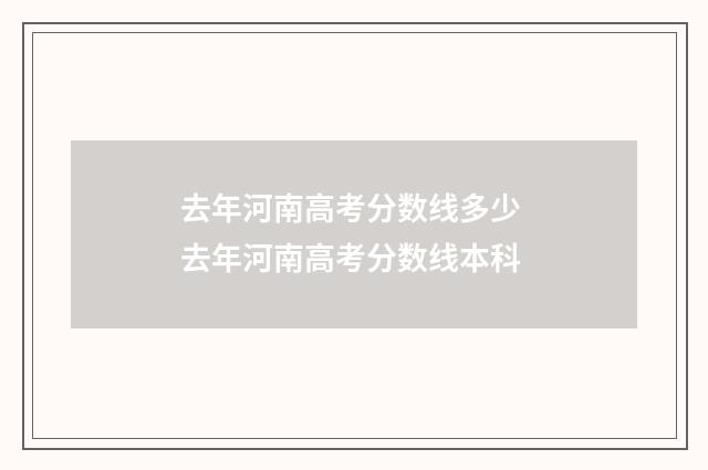 去年河南高考分数线多少 去年河南高考分数线本科