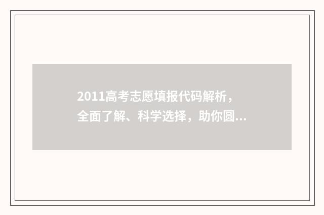2011高考志愿填报代码解析，全面了解、科学选择，助你圆梦！ 2011高考志愿填报
