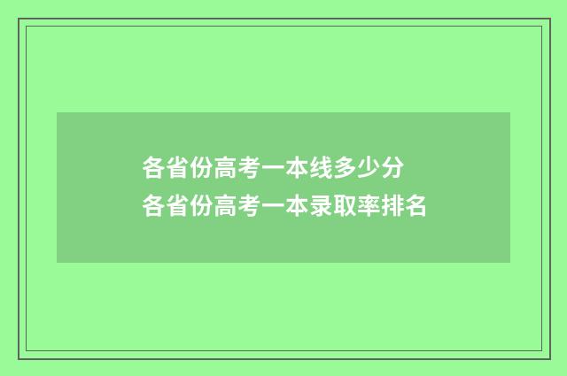 各省份高考一本线多少分 各省份高考一本录取率排名