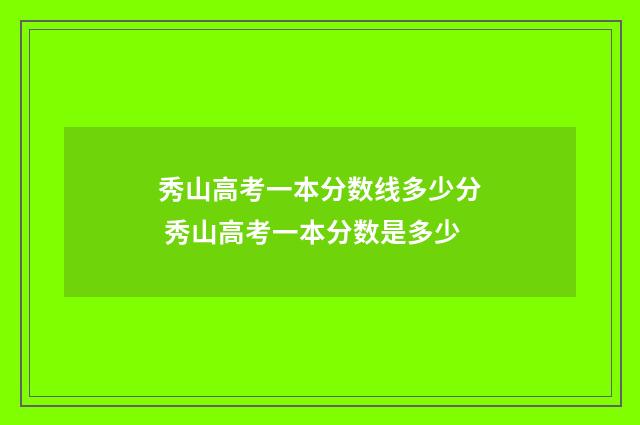 秀山高考一本分数线多少分 秀山高考一本分数是多少