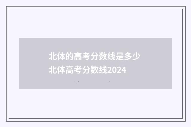 北体的高考分数线是多少 北体高考分数线2024