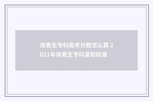 体育生专科高考分数怎么算 2021年体育生专科录取标准