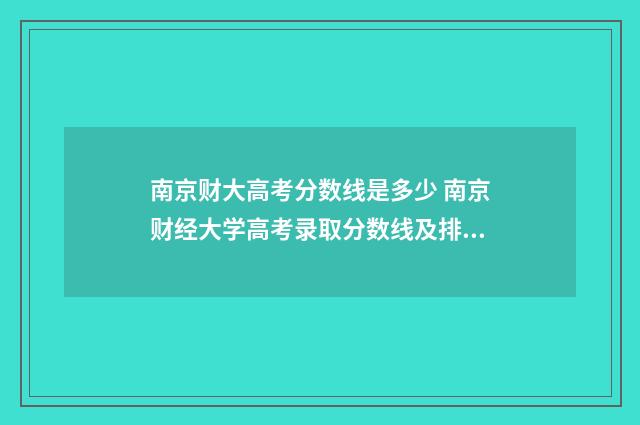 南京财大高考分数线是多少 南京财经大学高考录取分数线及排名