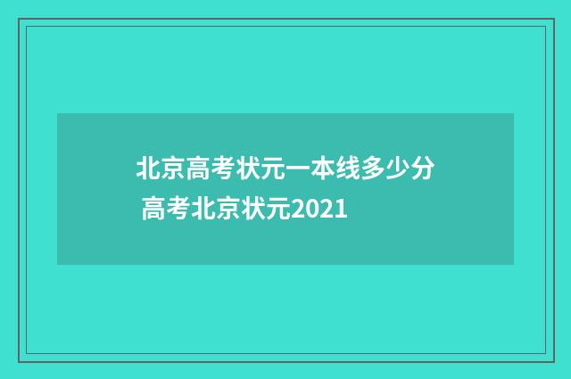 北京高考状元一本线多少分 高考北京状元2021