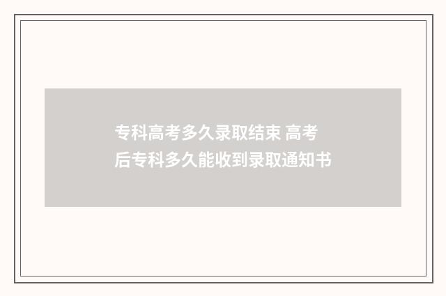 专科高考多久录取结束 高考后专科多久能收到录取通知书