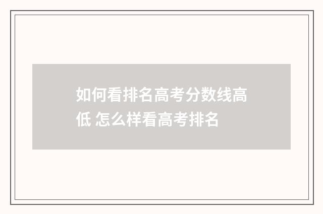 如何看排名高考分数线高低 怎么样看高考排名