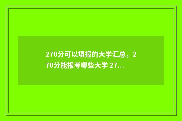 270分可以填报的大学汇总,270分能报考哪些大学 270分能被录取的学校