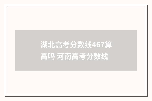湖北高考分数线467算高吗 河南高考分数线