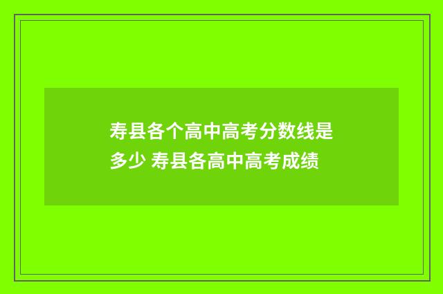 寿县各个高中高考分数线是多少 寿县各高中高考成绩