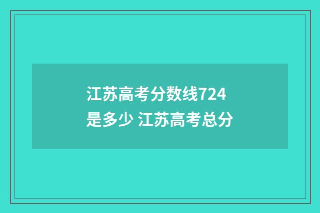 江苏高考分数线724是多少 江苏高考总分