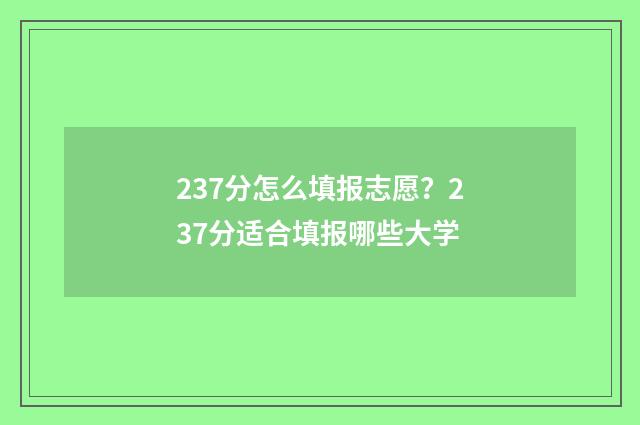 237分怎么填报志愿?237分适合填报哪些大学