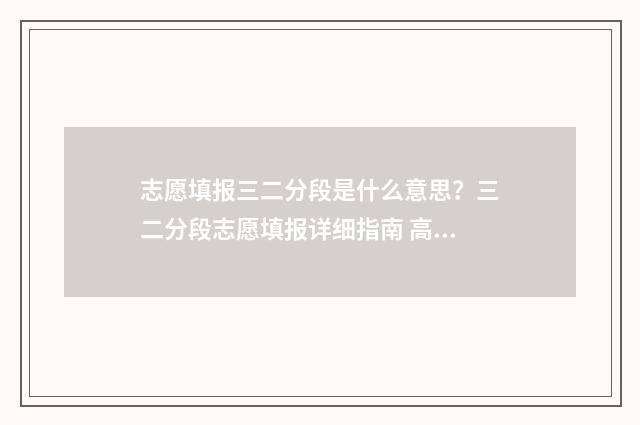 志愿填报三二分段是什么意思?三二分段志愿填报详细指南 高考3+2志愿