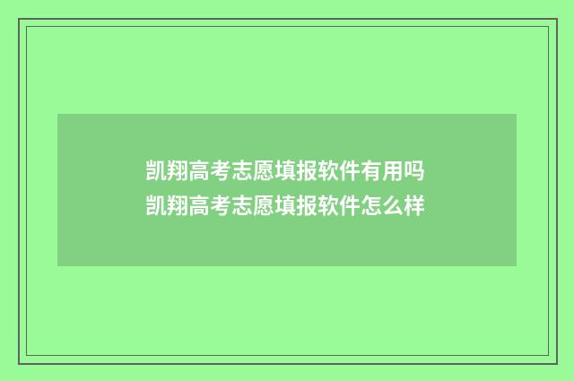 凯翔高考志愿填报软件有用吗 凯翔高考志愿填报软件怎么样