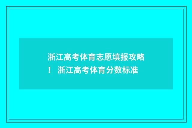 浙江高考体育志愿填报攻略! 浙江高考体育分数标准