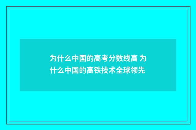 为什么中国的高考分数线高 为什么中国的高铁技术全球领先
