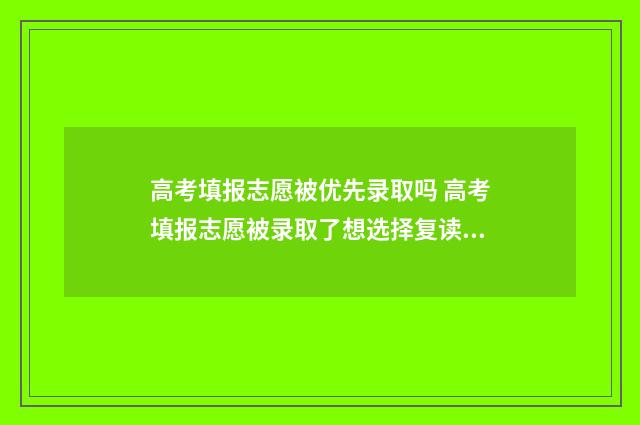 高考填报志愿被优先录取吗 高考填报志愿被录取了想选择复读该怎么做?