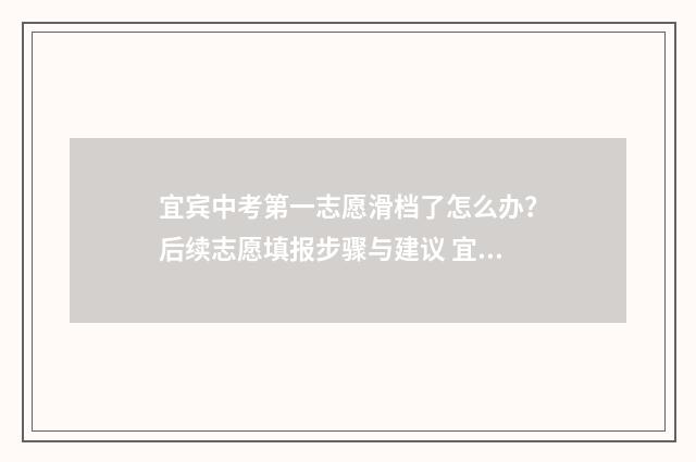 宜宾中考第一志愿滑档了怎么办？后续志愿填报步骤与建议 宜宾中考第一名