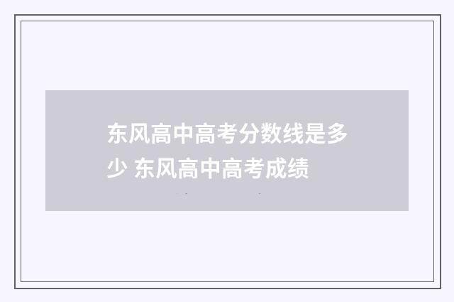 东风高中高考分数线是多少 东风高中高考成绩