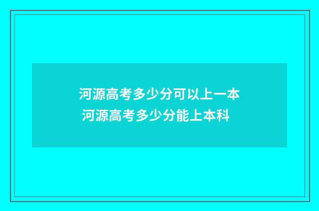 河源高考多少分可以上一本 河源高考多少分能上本科