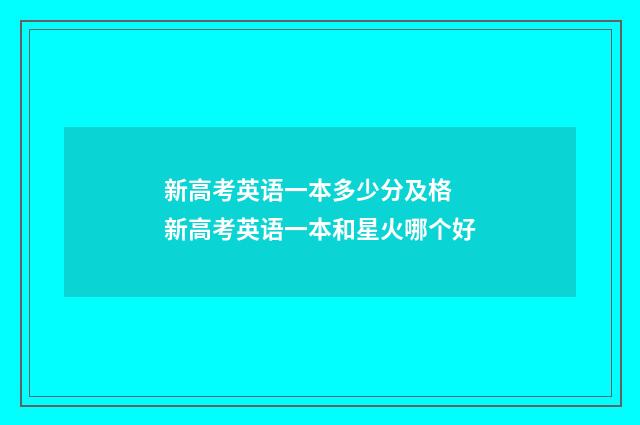 新高考英语一本多少分及格 新高考英语一本和星火哪个好