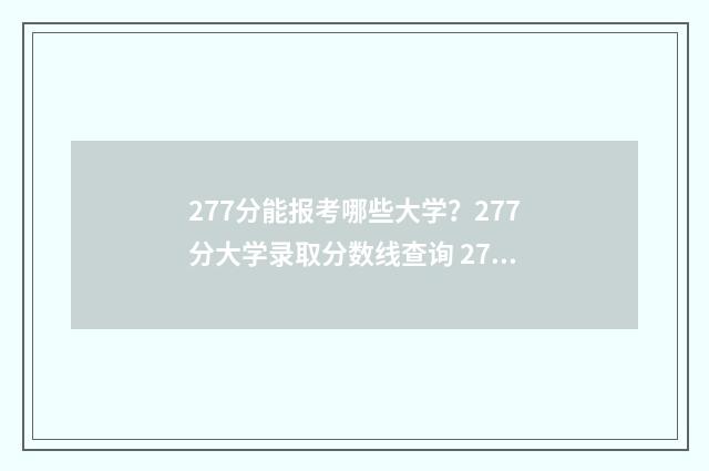 277分能报考哪些大学？277分大学录取分数线查询 277分可以上什么专科