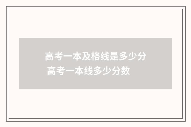 高考一本及格线是多少分 高考一本线多少分数