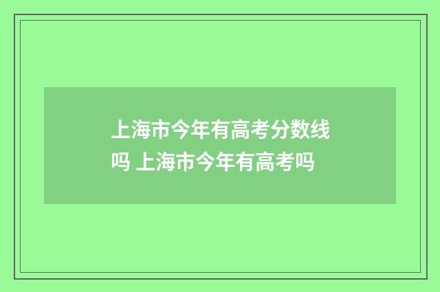 上海市今年有高考分数线吗 上海市今年有高考吗