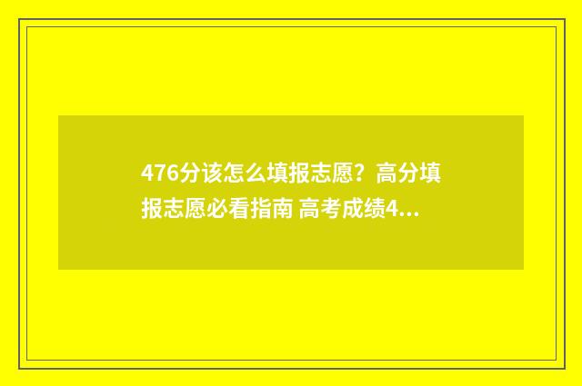 476分该怎么填报志愿？高分填报志愿必看指南 高考成绩426分报什么