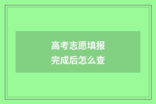 高考志愿填报完成后怎么查