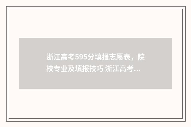 浙江高考595分填报志愿表，院校专业及填报技巧 浙江高考578分