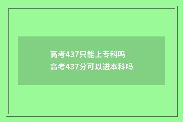 高考437只能上专科吗 高考437分可以进本科吗