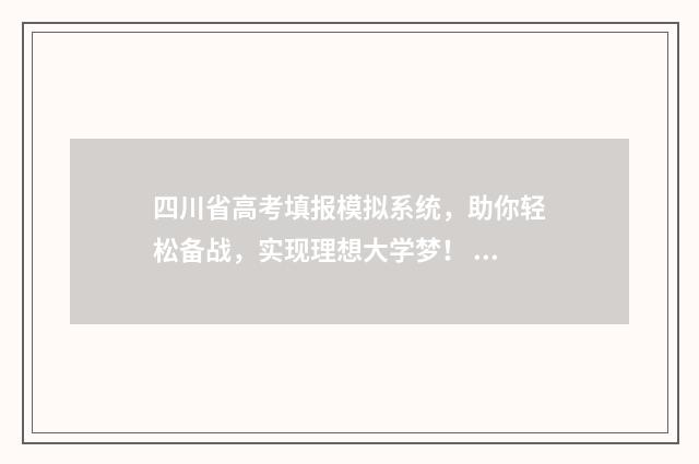 四川省高考填报模拟系统,助你轻松备战,实现理想大学梦! 四川省高考填报指南