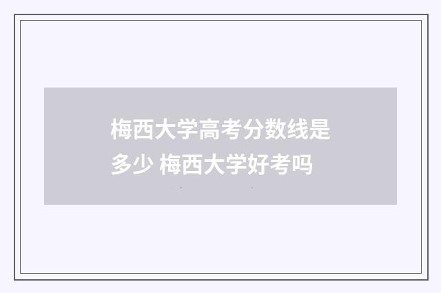 梅西大学高考分数线是多少 梅西大学好考吗
