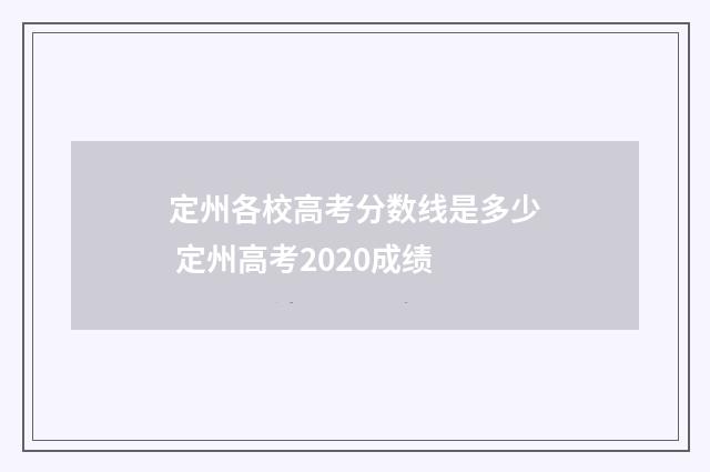 定州各校高考分数线是多少 定州高考2020成绩