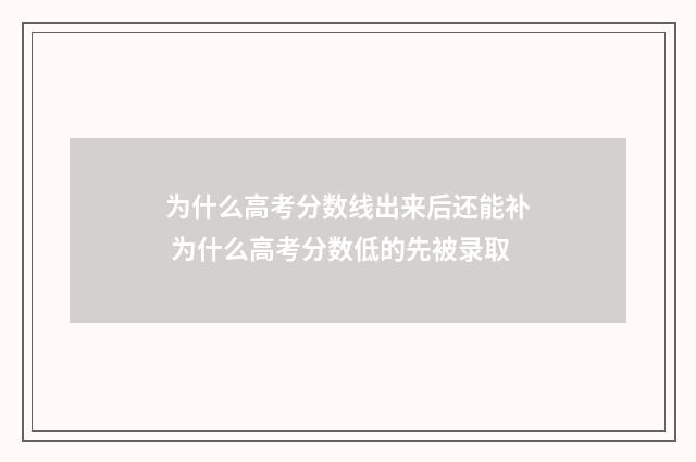 为什么高考分数线出来后还能补 为什么高考分数低的先被录取